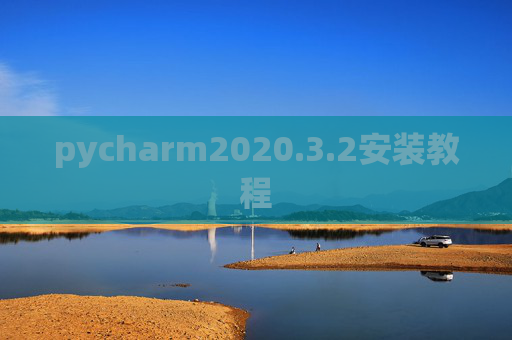pycharm2020.3.2安装教程